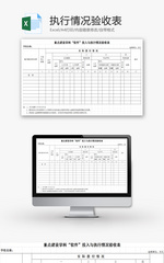 执行情况验收表EXCEL模板