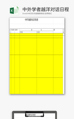 中外学者越洋对话日程安排EXCEL模板