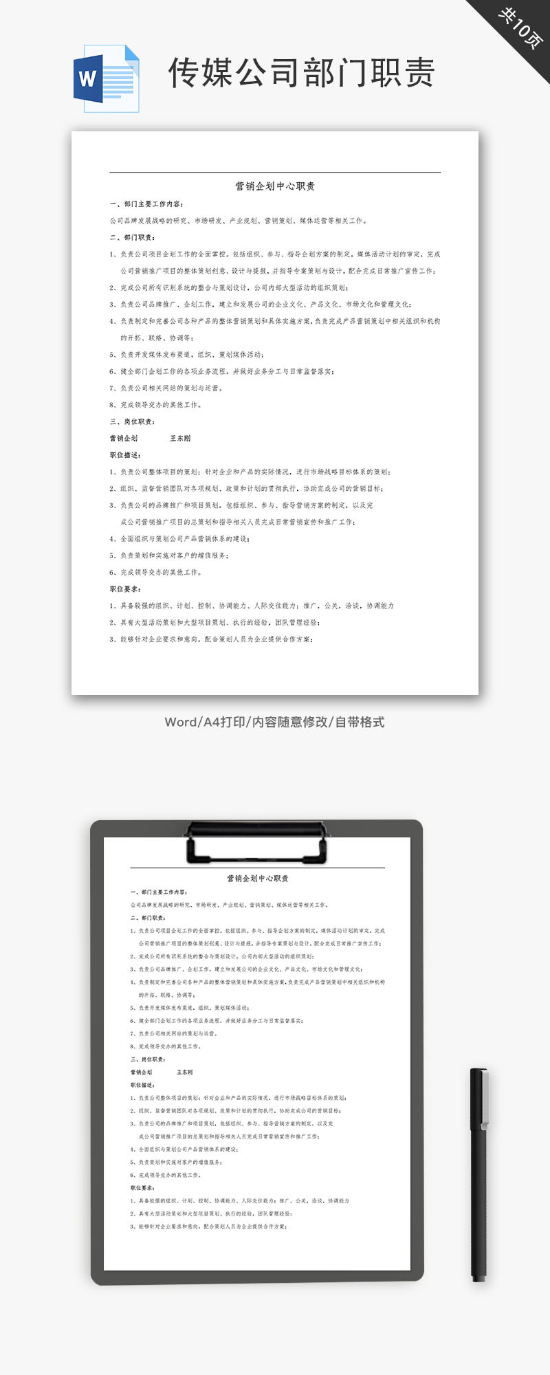 传媒公司部门职责-人员细则Word文档