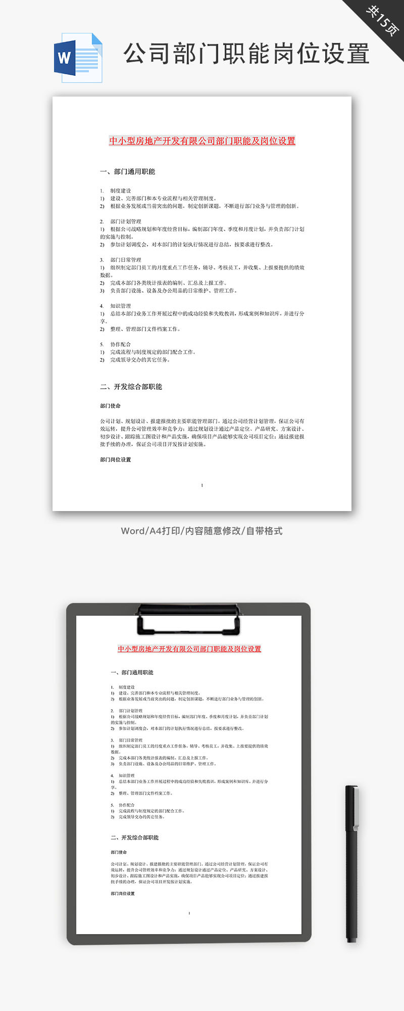 房地产公司部门职能岗位设置Word文档