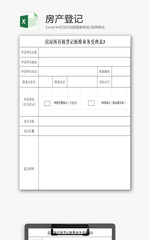 房产登记EXCEL模板