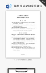 有限公司销售提成奖励实施办法Word文档