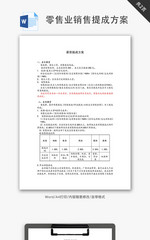 零售业销售提成方案Word文档