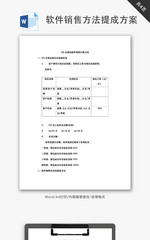 软件销售计提方法提成方案Word文档