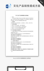 文化产品销售提成方案Word文档