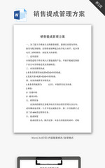 销售提成管理方案Word文档