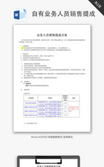 自有业务人员销售提成方案Word文档