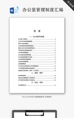 办公室管理制度汇编Word文档