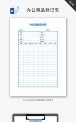 办公用品登记表Word文档