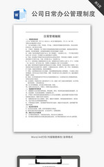 网络科技公司日常办公管理制度Word文档