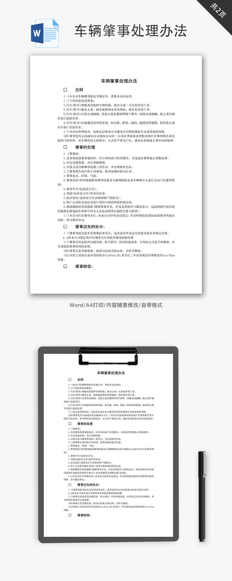 车辆肇事处理办法Word文档