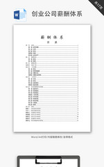 创业公司薪酬体系Word文档