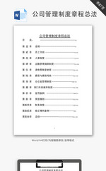 公司管理制度章程总法Word文档