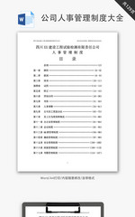 公司人事管理制度大全Word文档