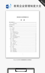 教育企业管理制度大全Word文档