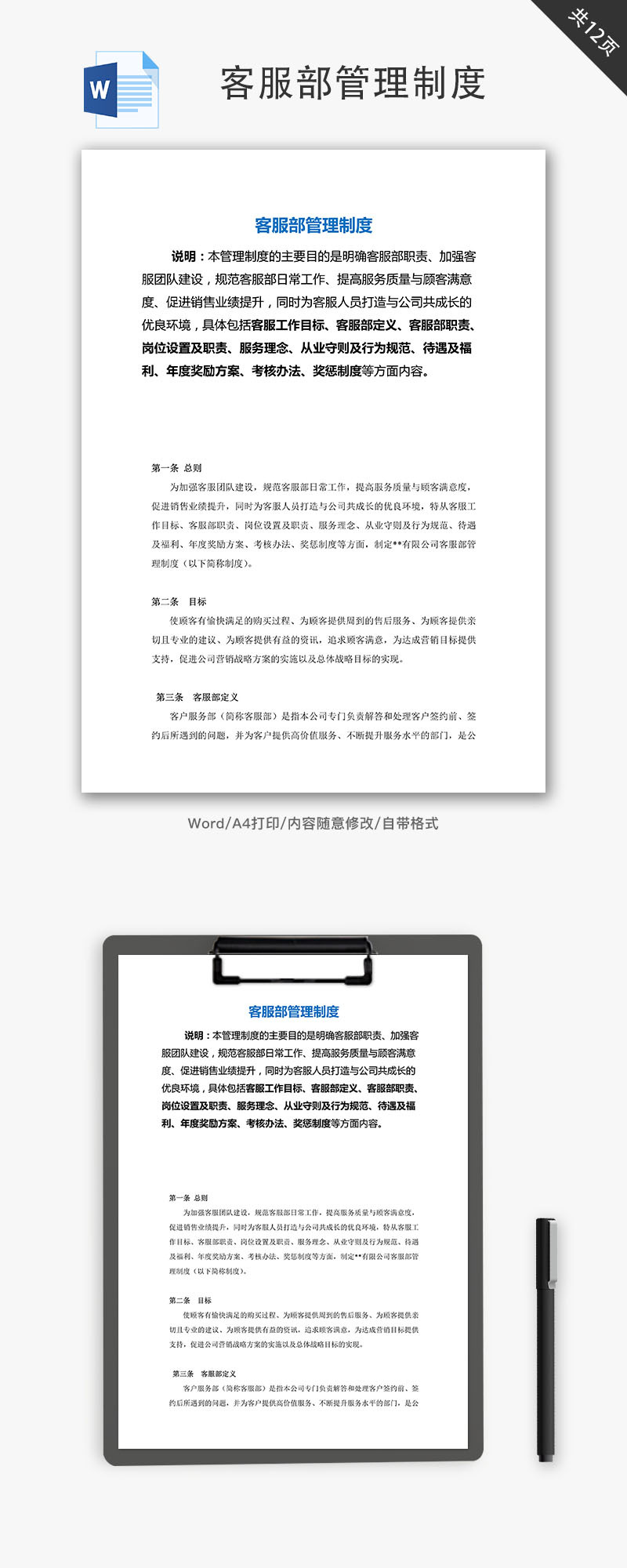 客服部管理制度（绩效考核表）Word文档