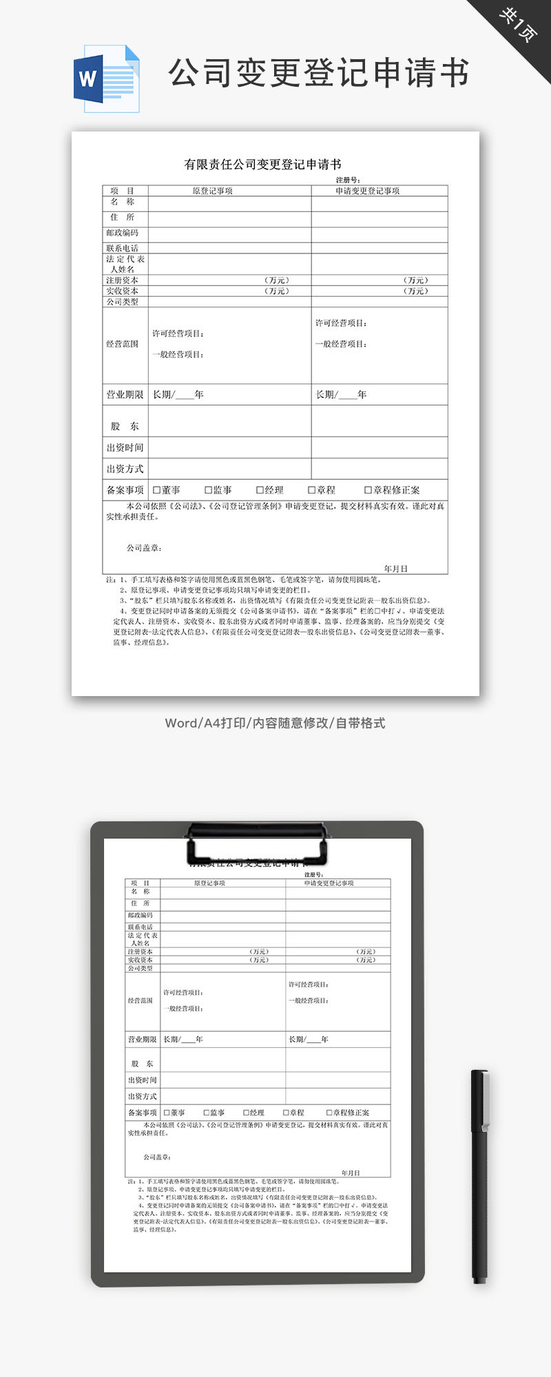 有限责任公司变更登记申请书Word文档-免费word模板下载-千库网