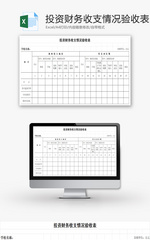 学校投资财务收支情况验收表EXCEL模板