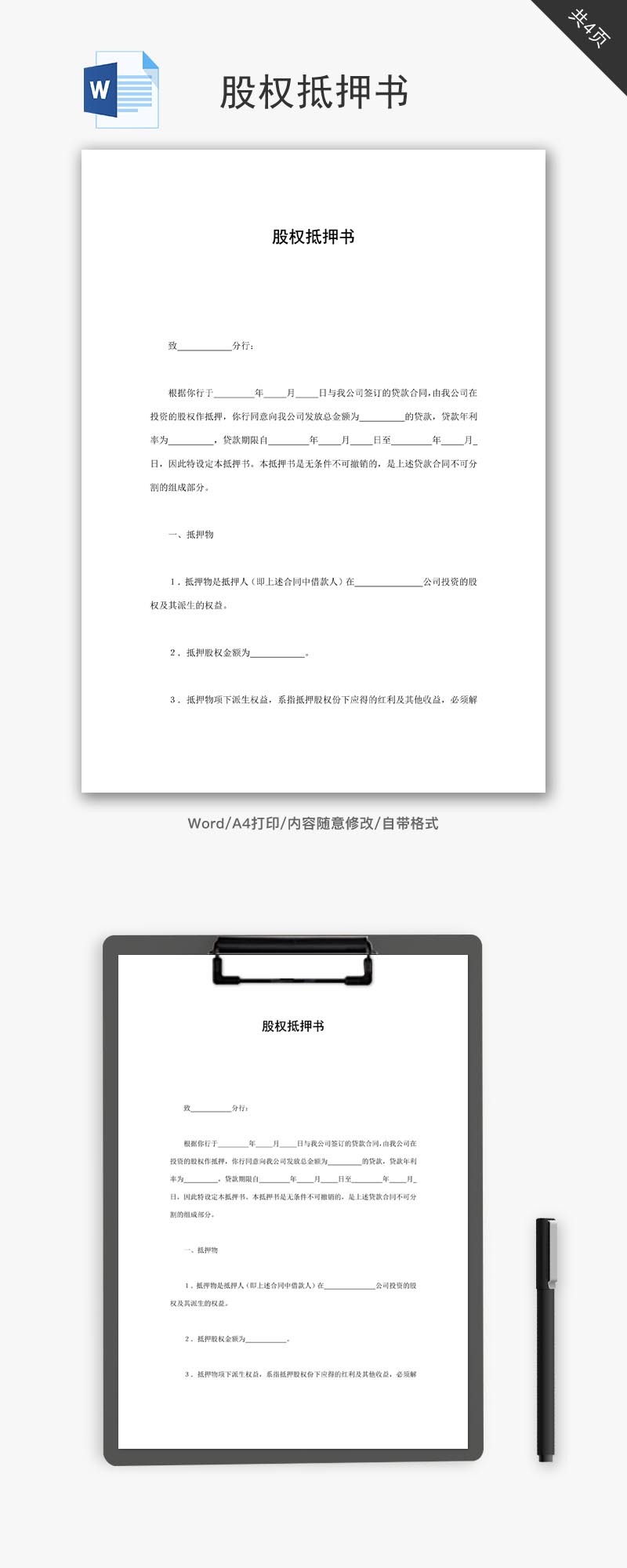 股权抵押书word文档-免费word模板下载-千库网