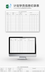 计划学员信息纪录表EXCEL模板