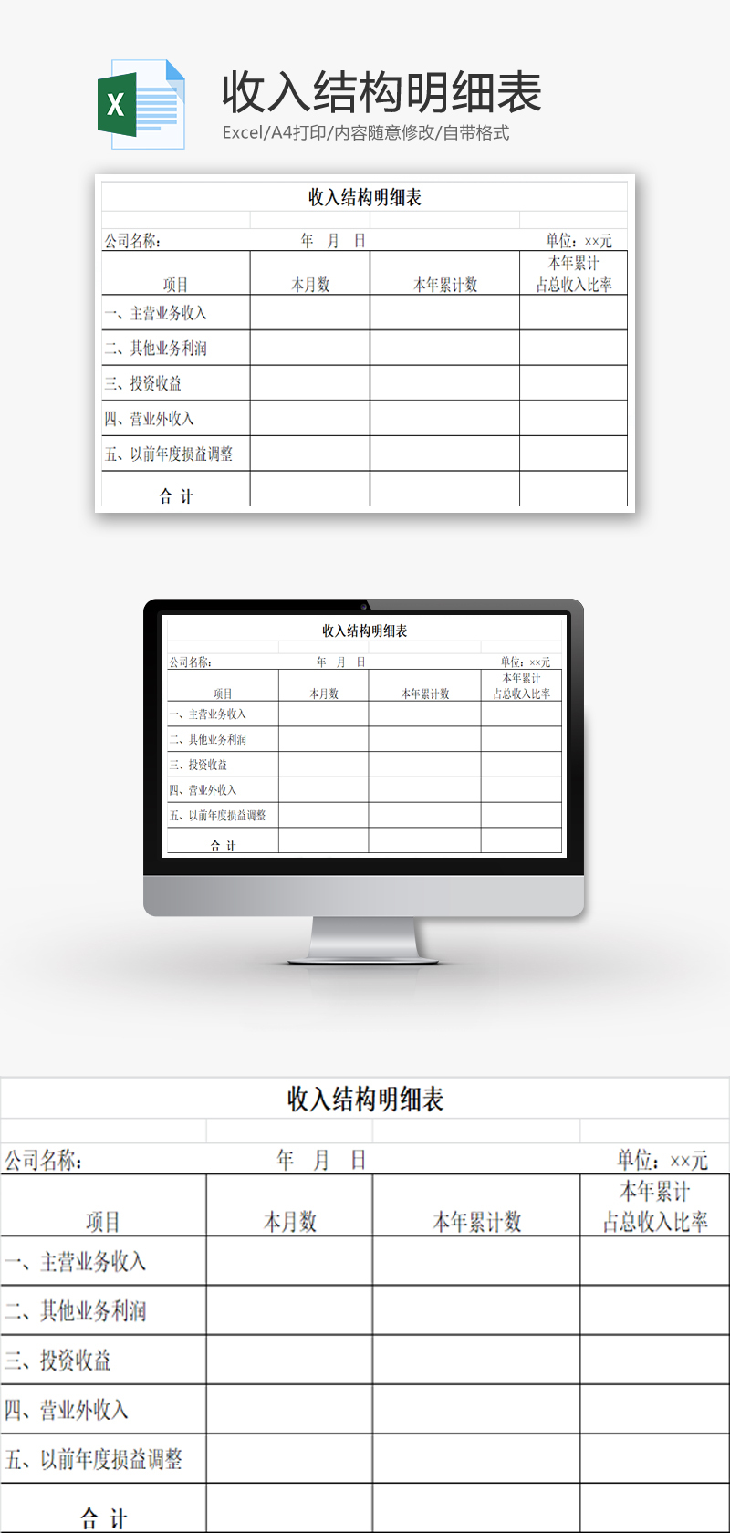 收入结构明细表EXCEL模板-免费excel表格模板下载-千库网