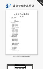 企业管理制度精选Word文档