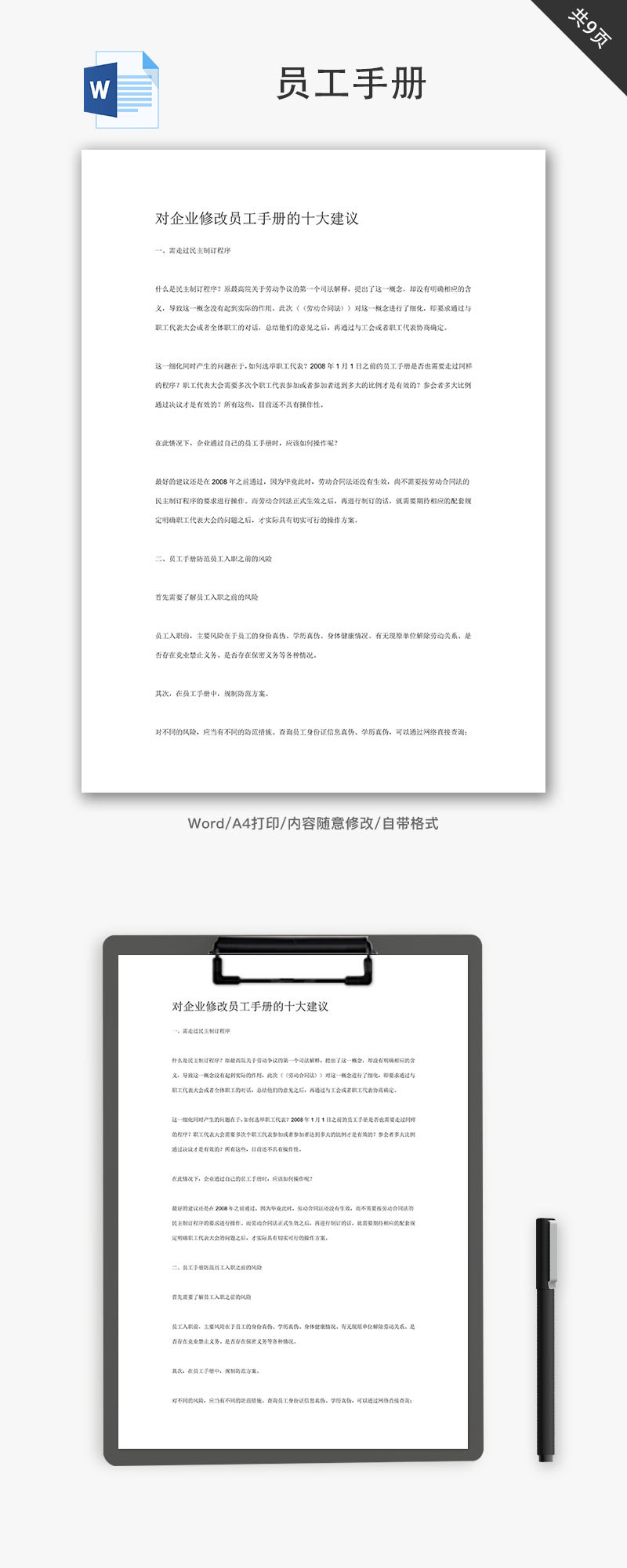 对企业修改员工手册的十大建议Word文档