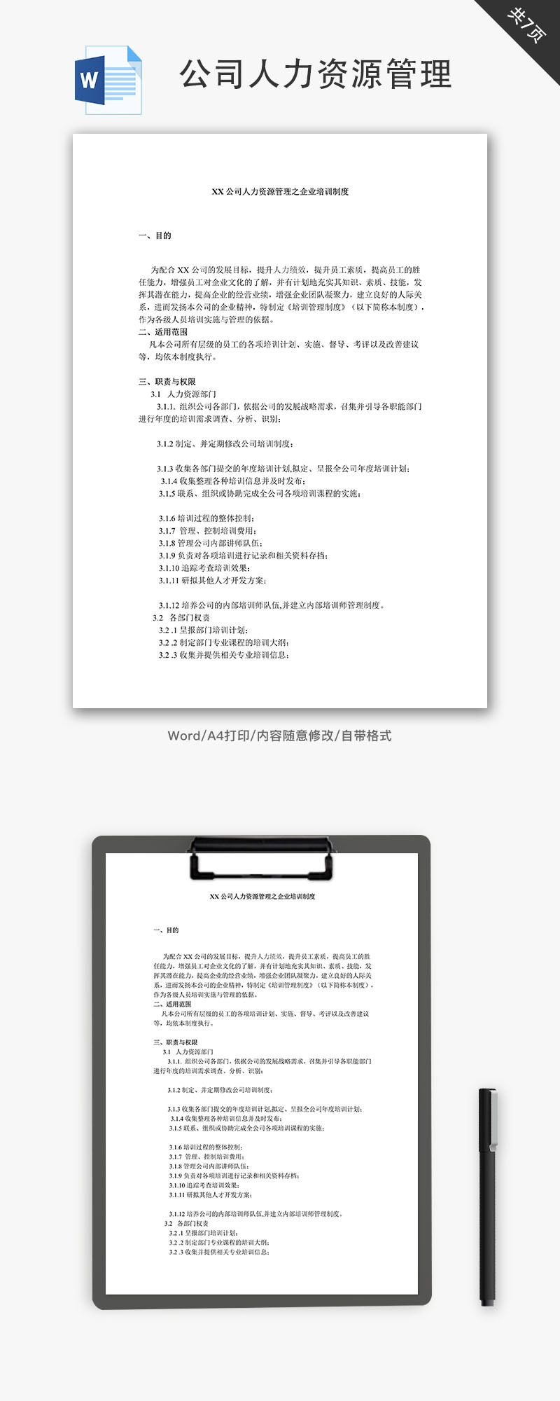 公司人力资源管理企业培训制度Word文档