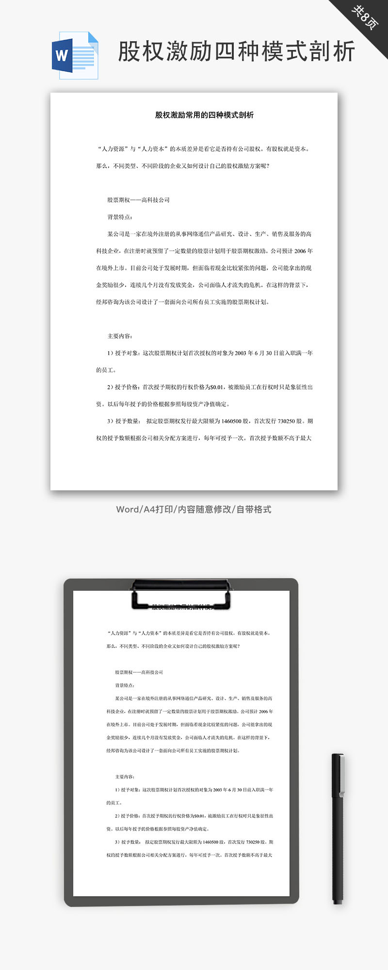 股权激励常用的四种模式剖析Word文档-免费word模板下载-千库网