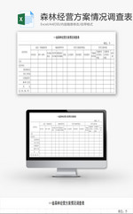 森林经营方案情况调查表EXCEL模板