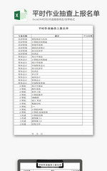 平时作业抽查上报名单EXCEL模板