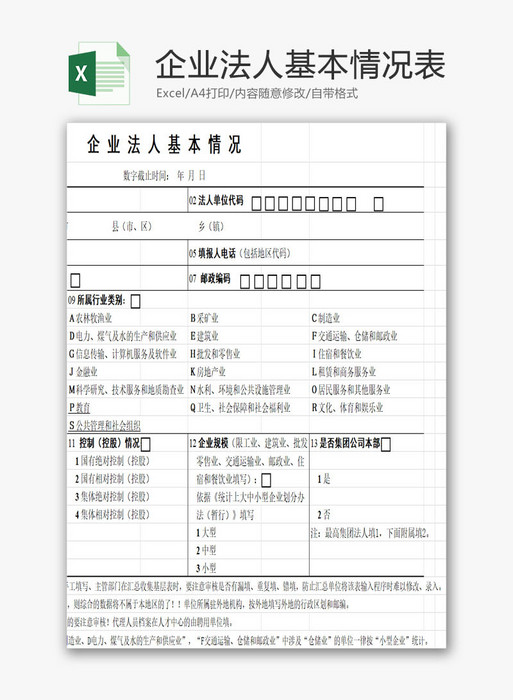 企业法人基本情况表EXCEL模板免费下载_办公简历模板