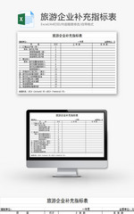 旅游企业补充指标表EXCEL模板