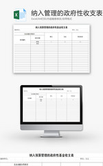 预算管理的政府性基金收支表EXCEL模板