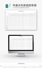 年度水利系统财务表EXCEL模板