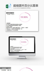 超细圆环百分比图表EXCEL模板
