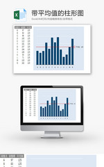 带平均值的柱形图EXCEL模板