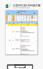 日常办公大促店铺CRM方案Excel模板
