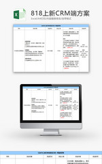 日常办公上新CRM端方案Excel模板