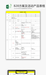 日常办公活动方案产品表格Excel模板