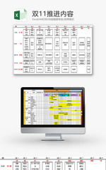 日常办公双11推进内容Excel模板