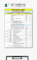日常办公双11运营计划Excel模板