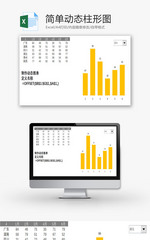 简单动态柱形图EXCEL模板
