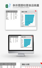条形图圆柱图食品销量分析EXCEL模板