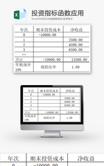 投资指标函数应用EXCEL模板