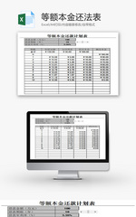 等额本金还法计划表EXCEL模板