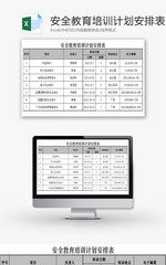 安全教育培训计划安排表EXCEL模板