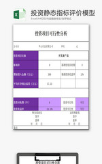 投资静态指标评价模型EXCEL模板