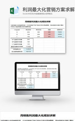 利润最大化营销方案求解EXCEL模板