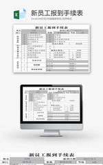 新员工报到手续表EXCEL模板